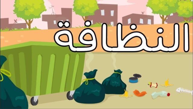 خطبة عن النظافة في الإسلام