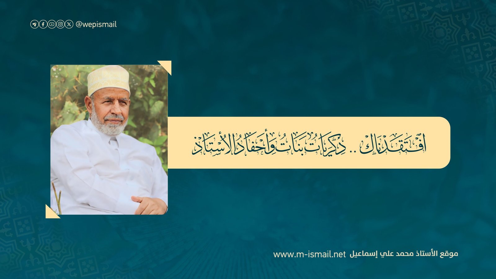 افتقدناك.. ذكريات بنات وأحفاد الأستاذ