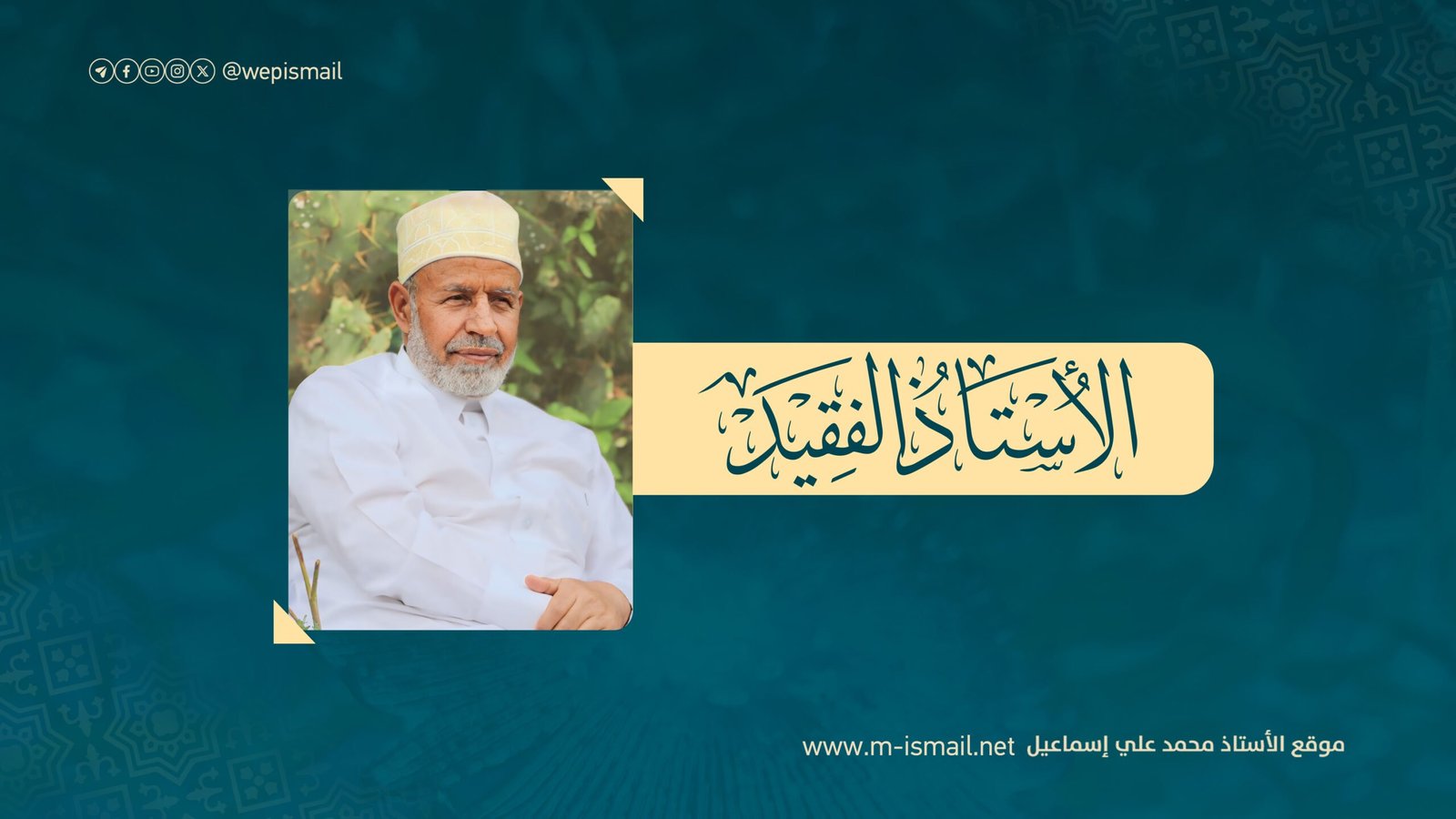 عن الأستاذ الفقيد