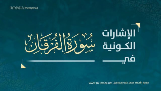 الإشارات الكونية في سورة الفرقان
