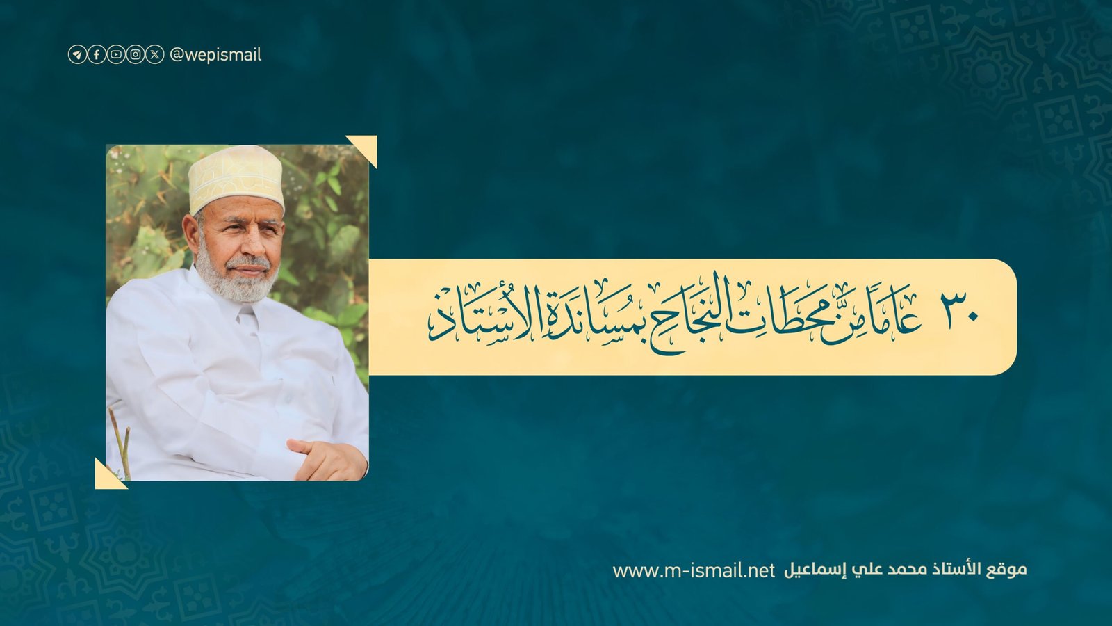30 عاما من محطات النجاح بتوفيق الله ثم رعاية ودعم الأستاذ