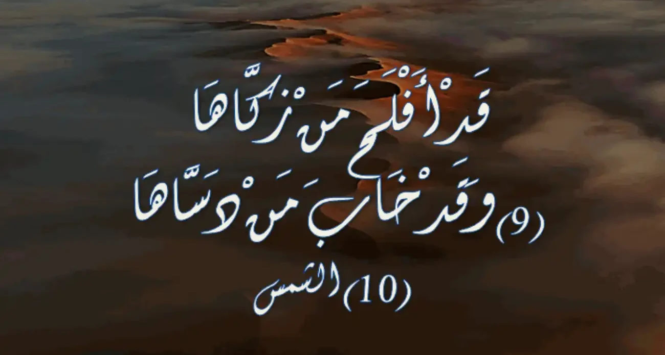 تزكية الأقوال والأفعال