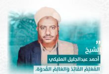 الشيخ أحمد عبد الجليل