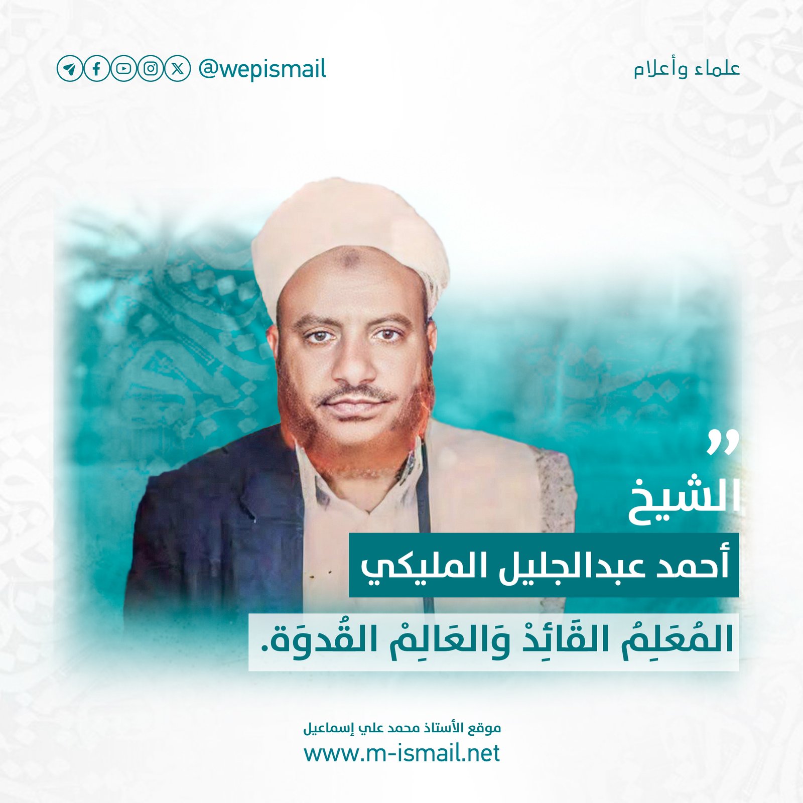 الشيخ أحمد عبد الجليل