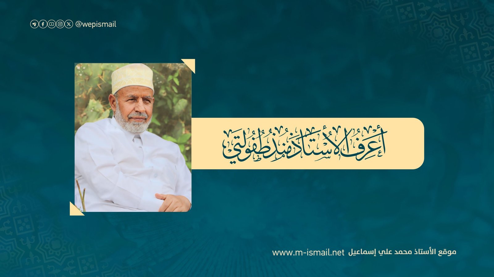 اعرف الأستاذ منذ طفولتي