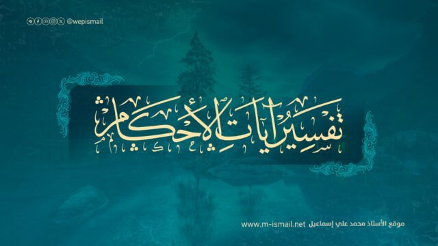 آيات الأحكام
