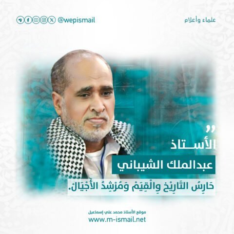 الأستاذ عبدالملك الشيباني
