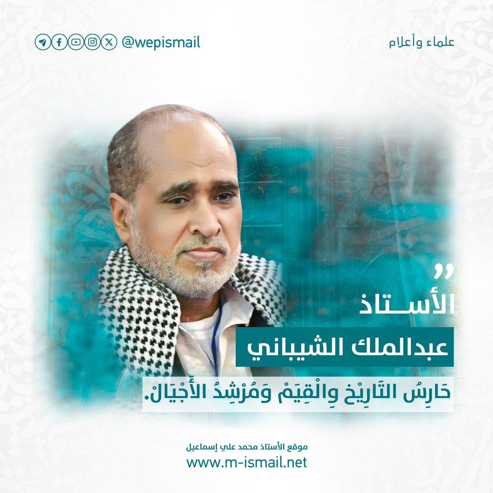 الأستاذ عبدالملك الشيباني