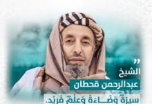 الشيخ عبد الرحمن بن قحطان