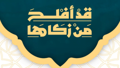 تحميل كتاب قد أفلح من زكاها
