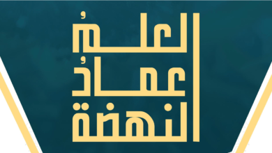 العلم عماد النهضة