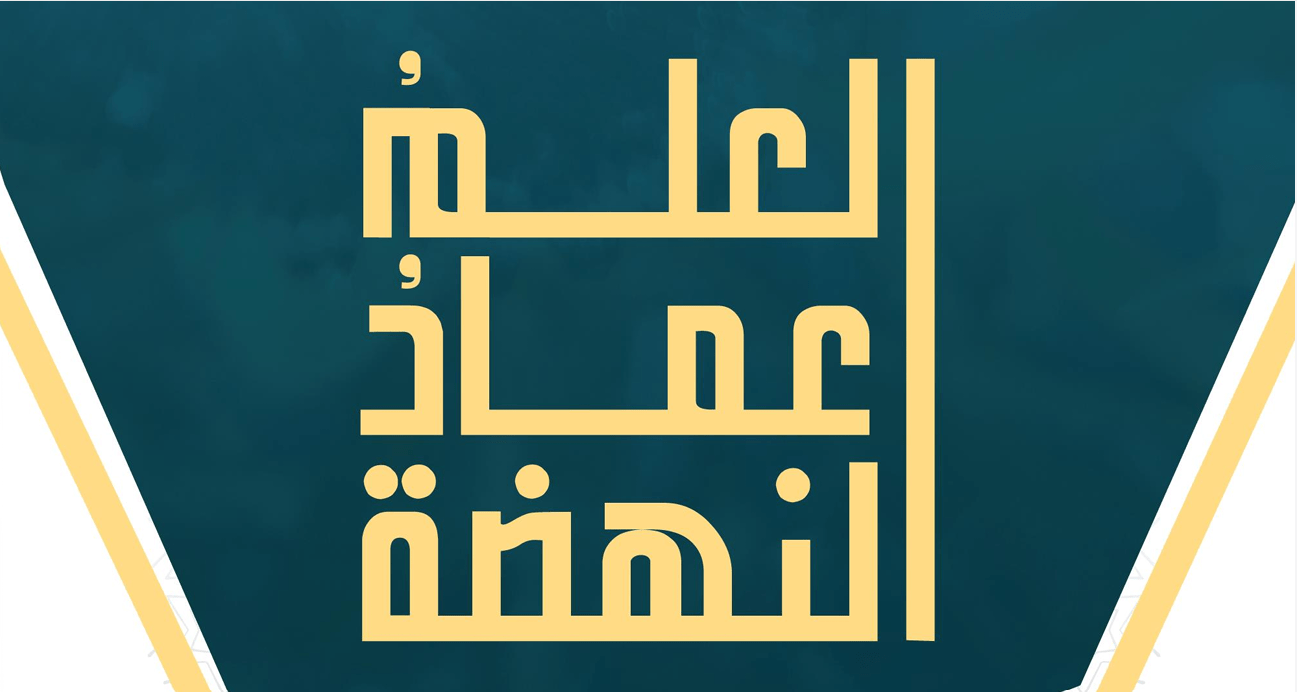 العلم عماد النهضة