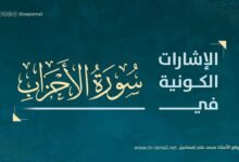 الإشارات الكونية في سورة الأحزاب