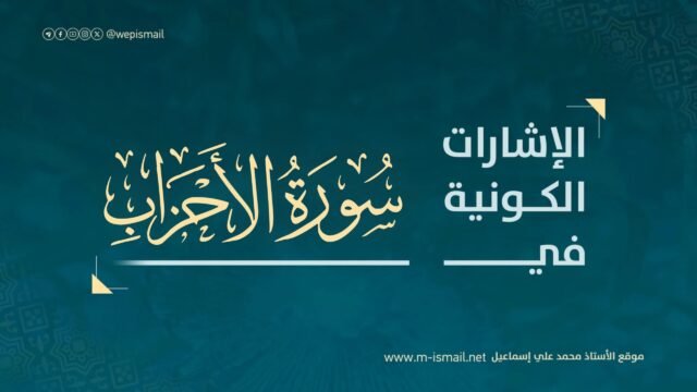 الإشارات الكونية في سورة الأحزاب