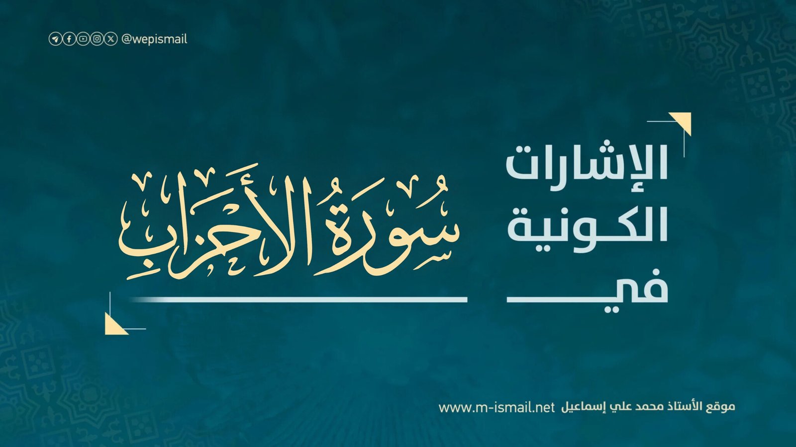 الإشارات الكونية في سورة الأحزاب