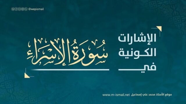 الإشارات الكونية في سورة الإسراء