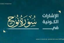 الإشارات الكونية في سورة نوح