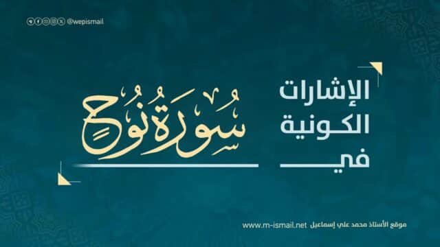 الإشارات الكونية في سورة نوح