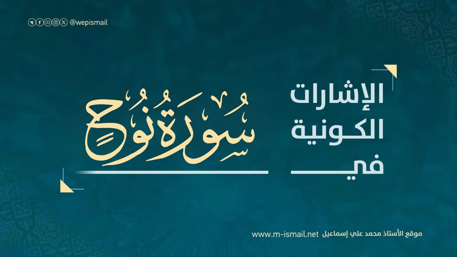 الإشارات الكونية في سورة نوح