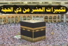 تكبيرات عشر ذو الحجة