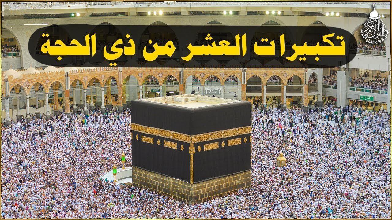 تكبيرات عشر ذو الحجة