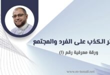خطورة الكذب على الفرد والمجتمع