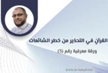 خطر الشائعات