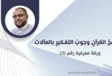 وجوبُ التفكير المآلات