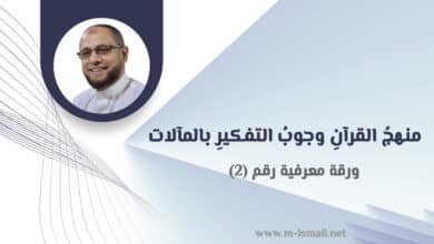 وجوبُ التفكير المآلات