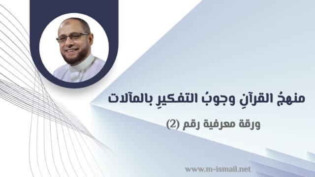 وجوبُ التفكير المآلات